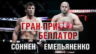 Прогноз Гран-При Беллатор: Емельяненко- Соннен//Emelianenko-Sonnen