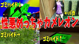 性格悪いやつだらけでめっちゃカメレオンしたらゴミハイドとバカの戦いになった - めっちゃカメレオン
