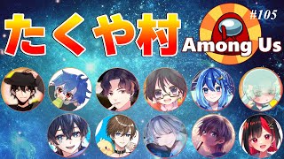 【Among us】2024/11/21（木）寒くなってきたのでHOTな議論をかましたい【アモングアス】