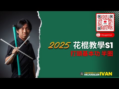 花棍教學S1｜打頭基本功｜半圈｜香港雜耍教學影片2025｜共創成長教育及文化公司