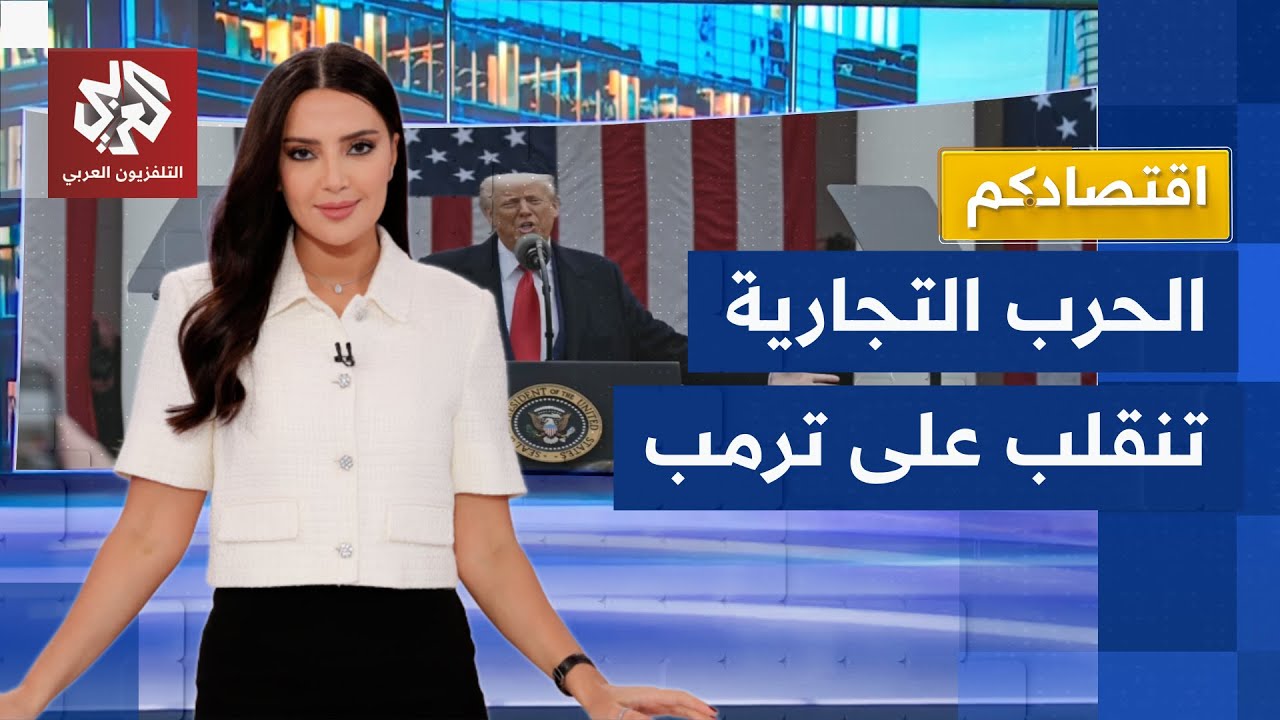 ترمب يطلق النار على قدميه.. الحرب التجارية ترتد على أميركا │ اقتصادكم