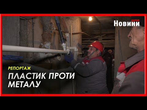 У Салтівському районі масштабно оновлюють внутрішньобудинкові системи