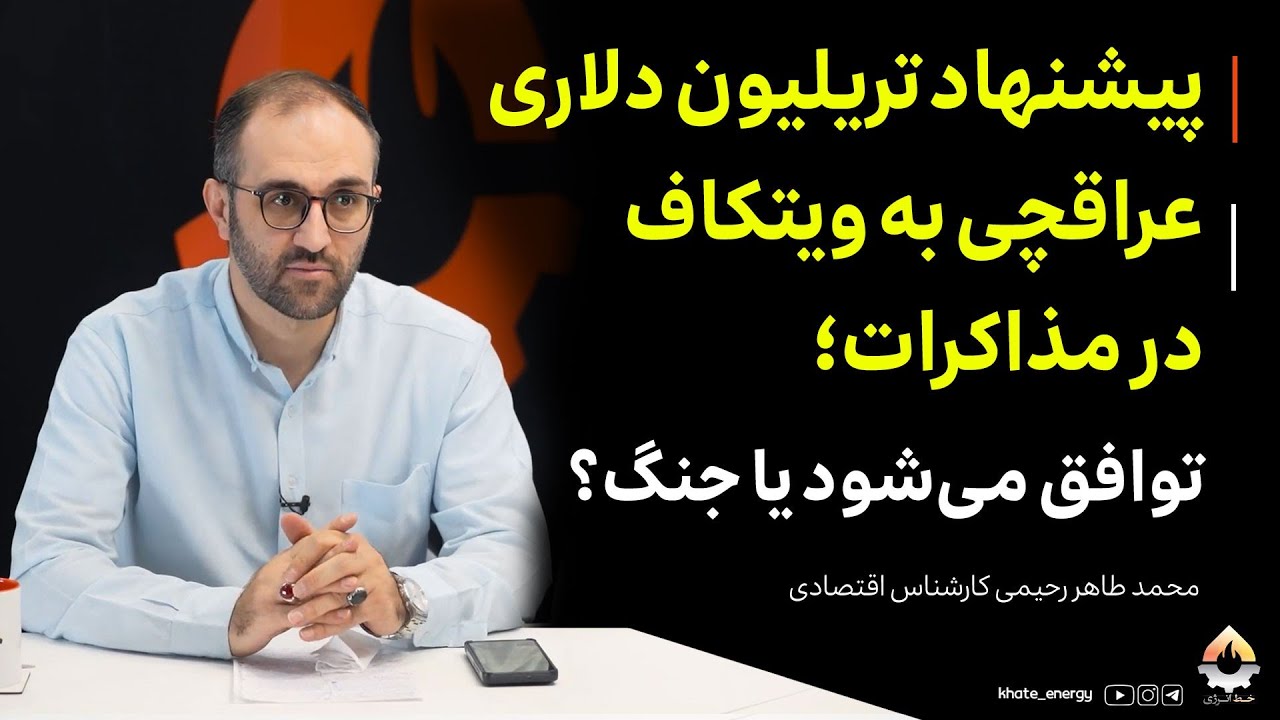 پیشنهاد تریلیون دلاری عراقچی به ویتکاف در مذاکرات؛ توافق می‌شود یا جنگ؟ طاه?