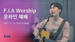 F.I.A LIVE WORSHIP - 피아워십 온라인 예배 (21.11.11)