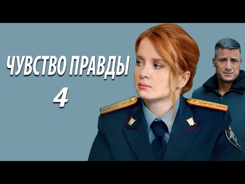 Премьера! Чувство правды - 4. Все серии