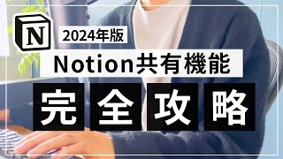 【2024年版】Notion 共有機能 完全攻略ガイド