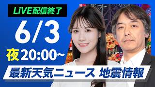 【ライブ】最新天気ニュース・地震情報 2026年6月3日(水) ／台風6号最新情報　吹き返しの強風に注意〈ウェザーニュースLiVEムーン・戸北美月／宇野沢達也〉