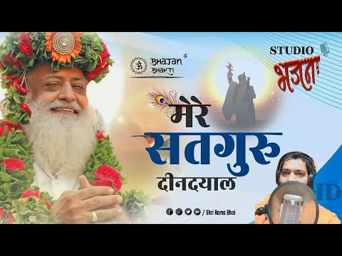 मेरे सतगुरु दीनदयाल || Mere Satguru Deen Dayal || New Bhajan || Full HD || #shriramabhai