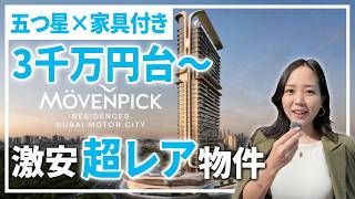 【3,000万円台〜】5つ星ホテルブランド×家具付き「モーベンピック Motor City」