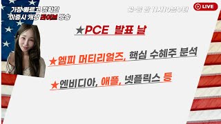 [미국개장] PCE 발표날｜엠피 머티리얼즈, 핵심 수혜주 분석에 목표가 상향｜엔비디아, 애플, 넷플릭스 등 📢미국 개장 라이브 (251205)