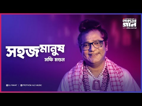 DJ Rahat x Shohag x Baul Sofi Mondol - Shohoj Manush I Bangla New Song 2025