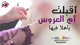 أقبلت أم العروس