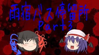 【雨宿バス停留所】ゆっくりと一緒にホラゲー実況part3【ゆっくり実況】