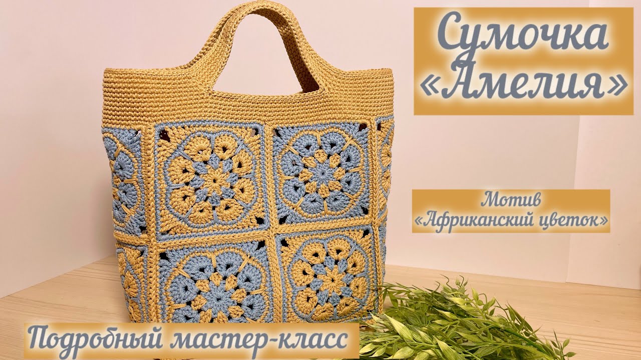 Подробный мастер-класс на сумочку «Амелия» из квадратных мотивов👜🪄🧶🌺💖
