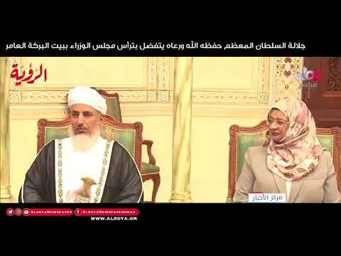 المقام السامي يترأس اجتماع مجلس الوزراء ببيت البركة العامر