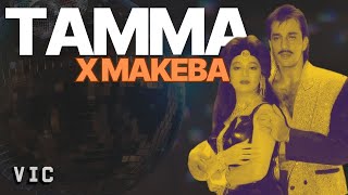 Tamma Tamma × Makeba