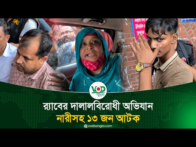 র‍্যাবের দালালবিরোধী অভিযান, নারীসহ ১৩ জন আটক