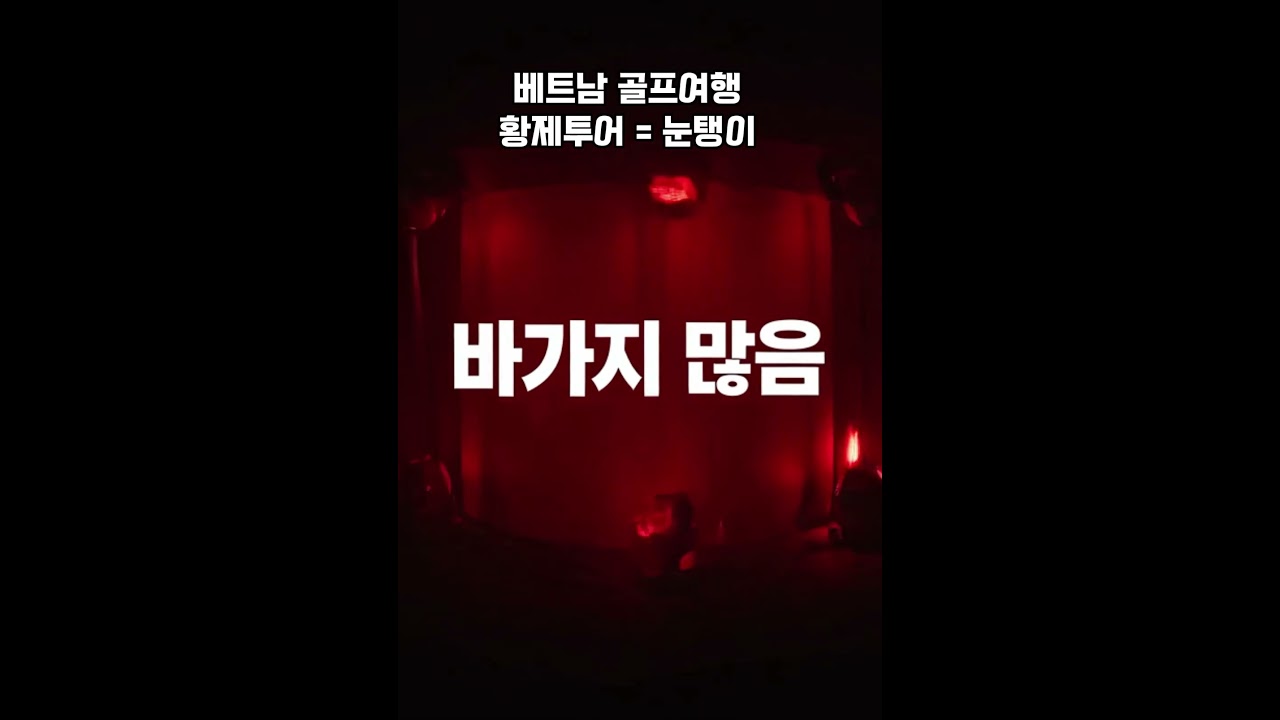 다낭·호치민 골프여행? 황제골프투어 조심하세요