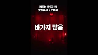 다낭·호치민 골프여행? 황제골프투어 조심하세요