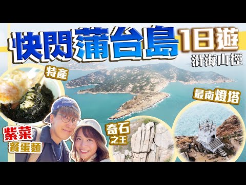 【香港離島Vlog】蒲台島快閃一日遊！登陸“香港南極”！以紫菜聞名的小島｜絕美沿海行山徑！最南燈塔+奇石一覽｜島此一遊Vlog｜Kiki and May