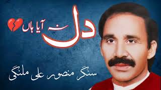 Download lagu Mansoor Ali Malangi Dil Na Ayan Haan Old Nayab Program Sohna Bhakkar mp3