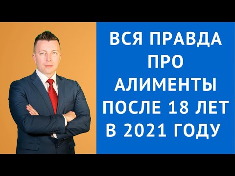 Вся правда про алименты после 18 лет в 2021 году