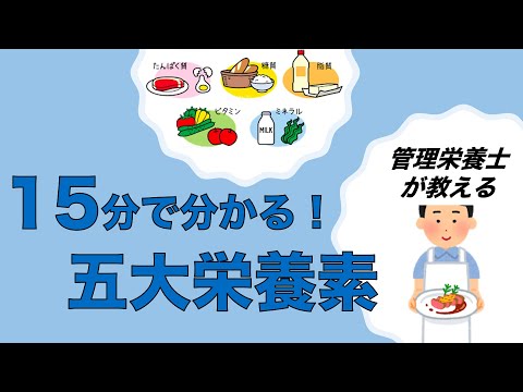 , title : '【栄養の基本】簡単！１５分で分かる五大栄養素！！'