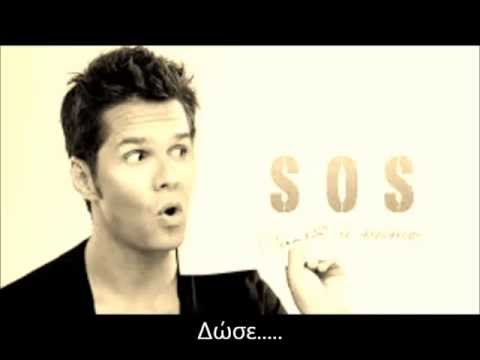 Γιώργος Τσαλίκης-SOS (lyrics)