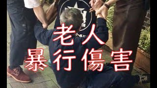 【キチガイ】ブチギレ店員 池袋で老人暴行傷害 迷惑行為