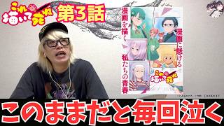 またも大号泣するクソメガネ【「これ描いて死ね」第3話 同時視聴】