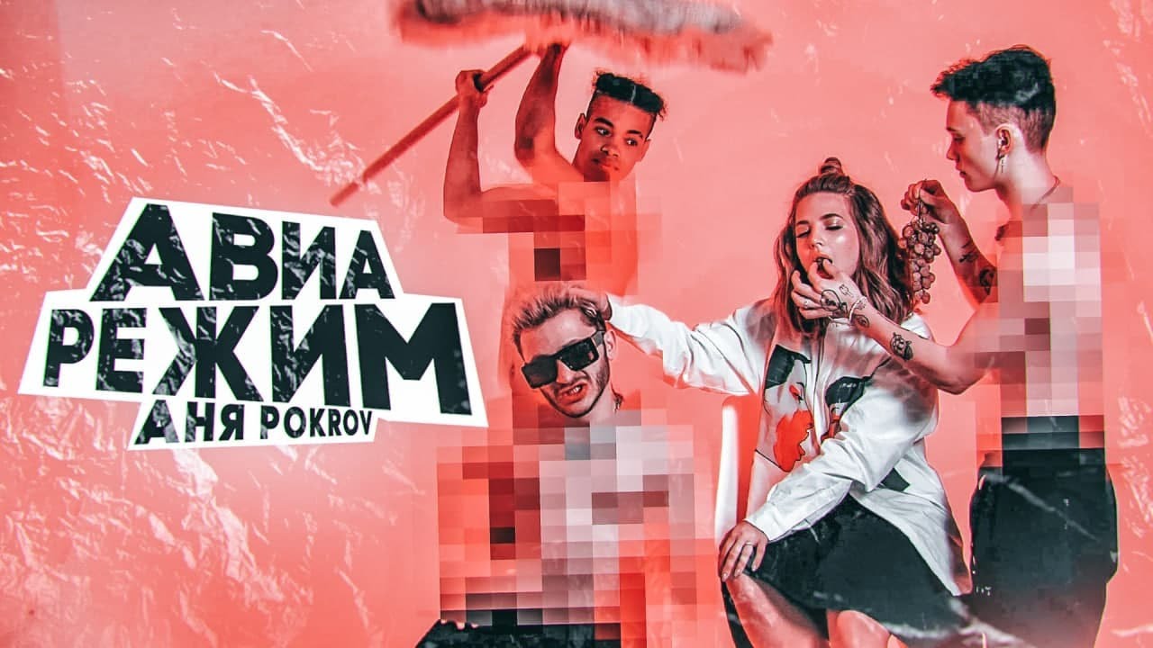 Аня Pokrov — Авиарежим