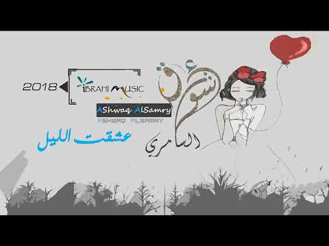 عشقت الليل من شانه - الفنانه اشواق السامري - حفلة 2018