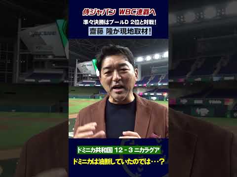 【現地取材】元メジャーリーガー・齋藤隆がアメリカで取材！侍Jが準々決勝で対戦するプールD！ドミニカ共和国vsニカラグアの戦評！ #侍ジャパン #wbc #baseball