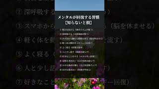 メンタルが回復する習慣#人生の休憩所 #メンタル回復 #習慣 #ストレス解消 #自分を大切に