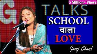 SCHOOL WALA LOVE / GOONJ CHAND / POETRY / GTALKS