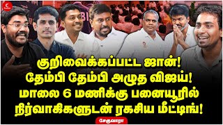 Download lagu குறிவைக்கப்பட்ட John! தேம்பி தேம்பி அழுத Vijay! நிர்வாகிகளுடன் ரகசிய மீட்டிங்! | Che Guevara | TVK mp3