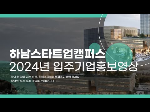 2024년 하남스타트업캠퍼스 입주기업 소개영상 영상 썸네일