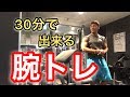 筋トレ☆30分で出来る腕トレ!