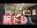 筋トレ☆30分で出来る腕トレ！