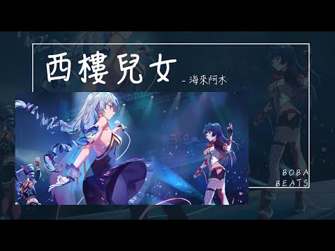 海來阿木 - 西樓兒女『談及舊愛舊恨寸斷肝腸 提起故人故事淚濕眼眶』【Lyrics Video】