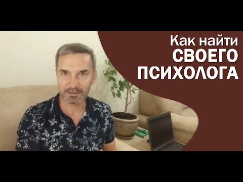 Как найти своего психолога