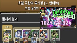 [초월 극한의 투기장 4] 미키와 친구들×아르제 pt. (Feat. 암메노아)