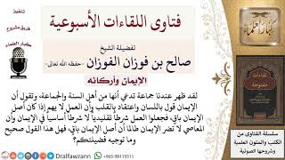 هل القول بأن العمل لا يهم وأن المعاصي لا تضر ما دام أصل الإيمان باقٍ، قول صحيح؟ image