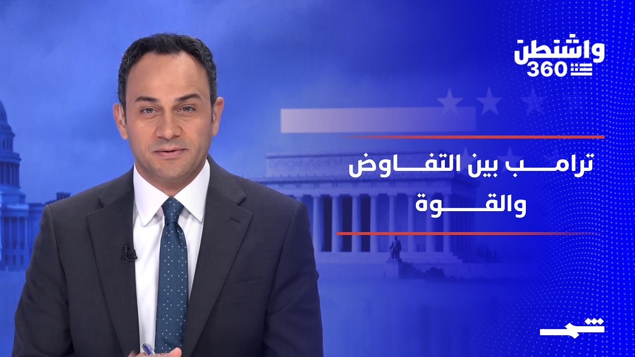 فيديو | واشنطن 360 | ترامب يواصل تفاهم إيران وخيارات القوة تبقى مطروحة