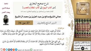 صورة شرح صحيح البخاري [البيوع-المظالم والغصب] (27) لمعالي الشيخ صالح آل الشيخ - فقه - كبار العلماء