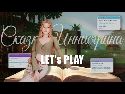Сказки Иннисгрина. The Sims 4: Волшебство природы. Ep 1