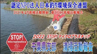 2022第212回千葉県支部 清掃活動報告