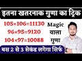 गुणा का खतरनाक ट्रिक मैजिक वाला गुणा स