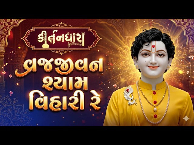 Vrajjivan Shyam Vihari Re