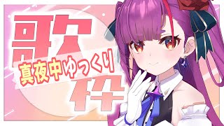 [Vtub] 焔魔るり 歌回